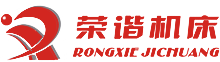 杭州榮諧機(jī)床有限公司，平面磨床，數(shù)控平面磨床，專(zhuān)業(yè)磨床